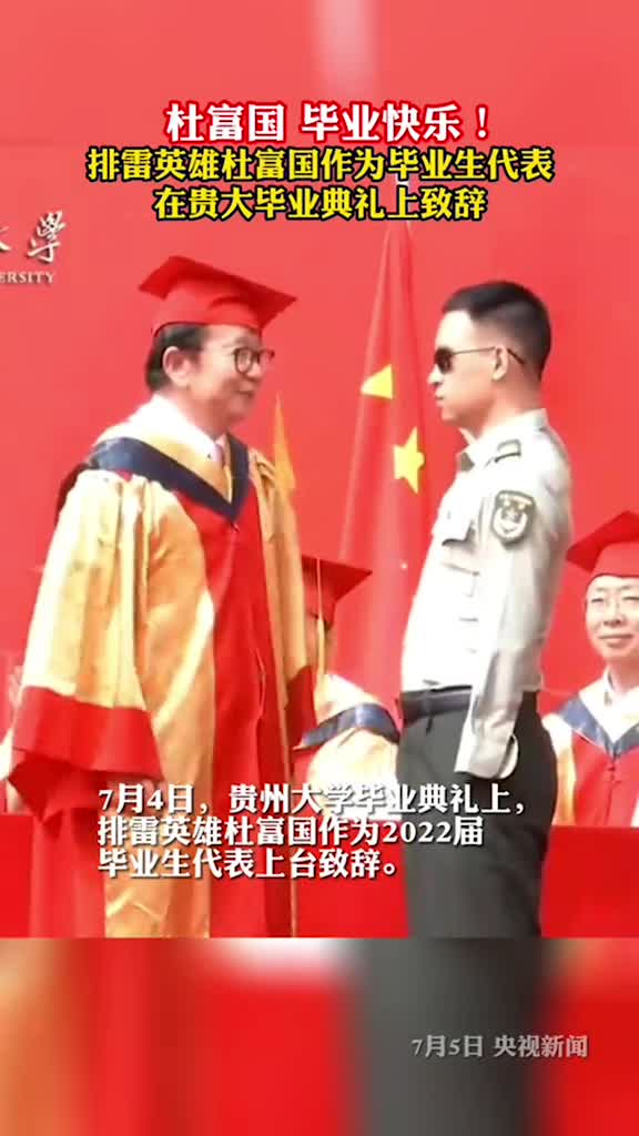 毕业快乐排雷英雄杜富国作为毕业生代表在贵大毕业典礼上致辞