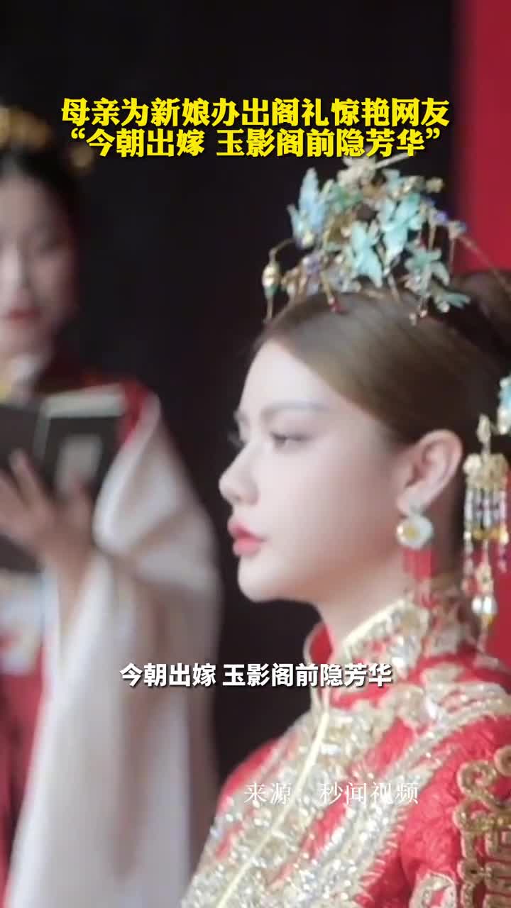 母亲为新娘办出阁礼惊艳网友今朝出嫁玉影阁前隐芳华