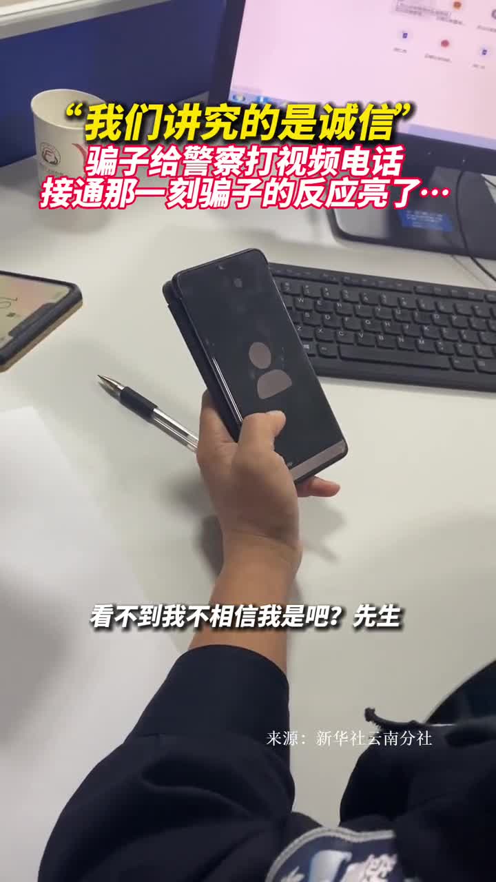 我们讲究的是诚信骗子给警察打视频电话接通那一刻骗子的反应亮了