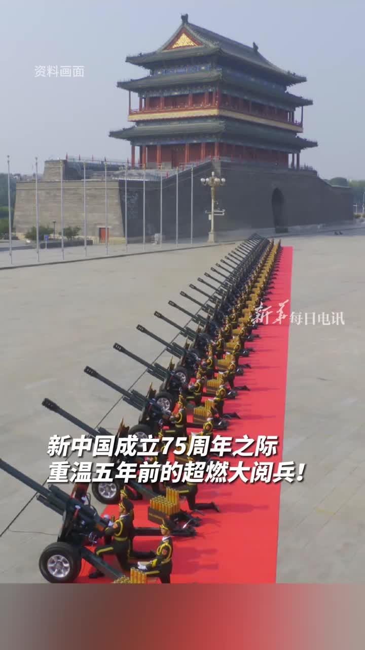 新中国成立75周年之际重温五年前的超燃大阅兵