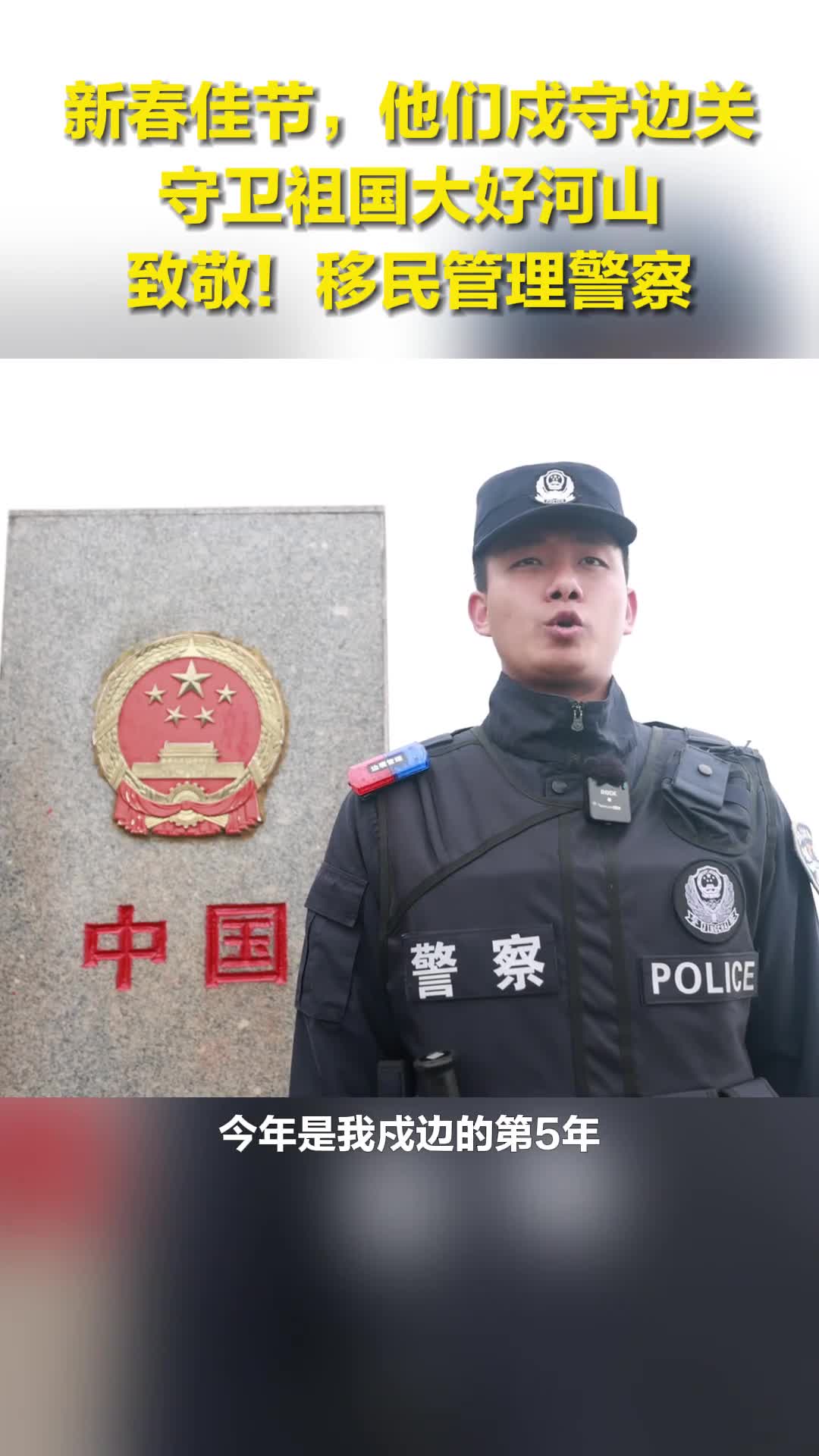 新春佳节他们戍守边关守卫祖国大好河山致敬移民管理警察