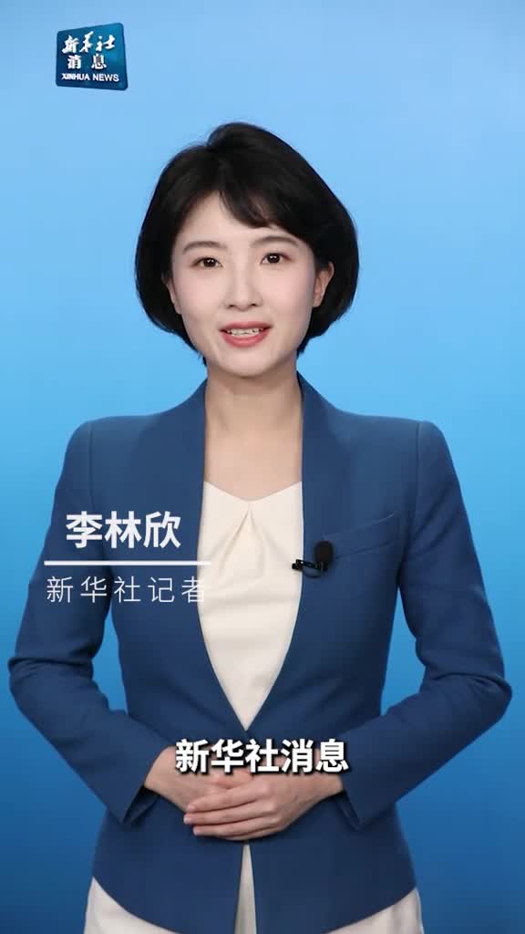 新华社消息王毅中国将坚定做世界的和平力量稳定力量进步力量