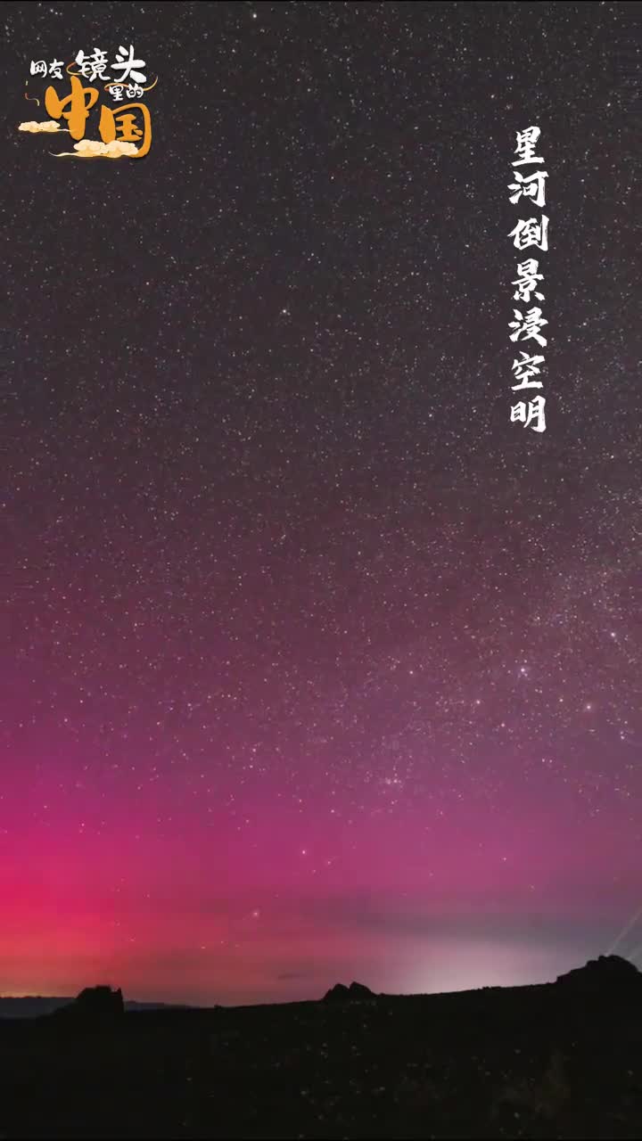 星河倒景浸空明露华溥玉夜气清新疆现罕见极光