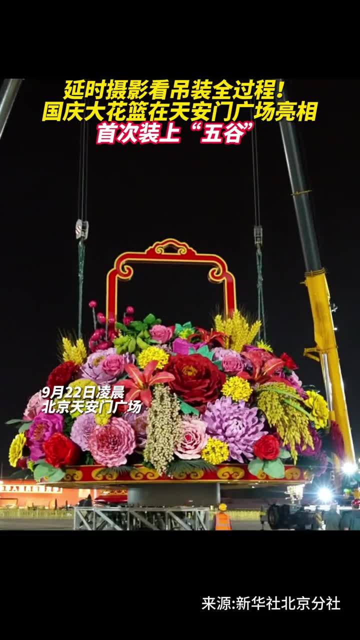 延时摄影看吊装全过程国庆大花篮在天安门广场亮相首次装上五谷