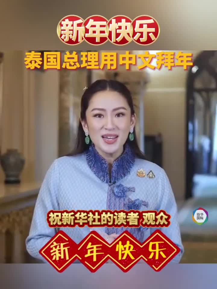泰国总理用中文拜年
