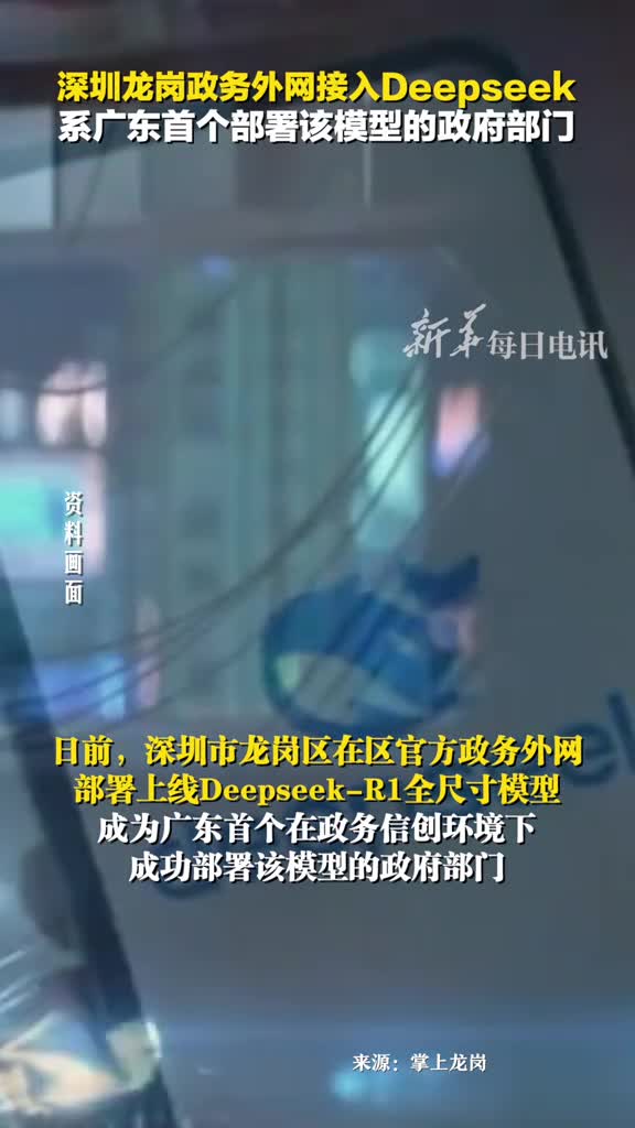深圳龙岗政务外网接入Deepseek系广东首个部署该模型的政府部门