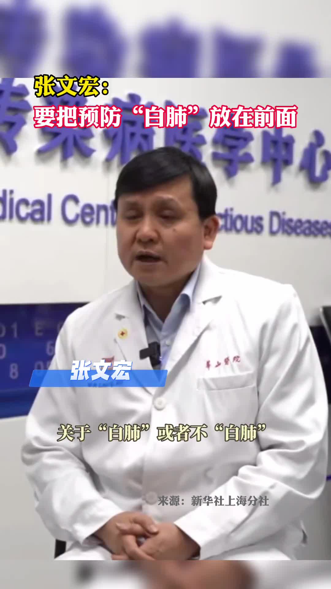 张文宏要把预防白肺放在前面