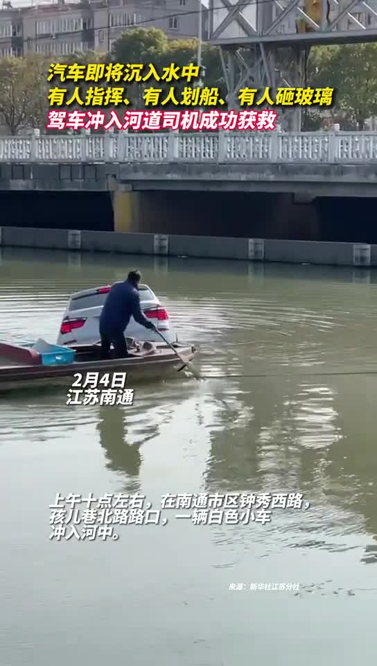 汽车即将沉入水中有人指挥有人划船有人砸玻璃驾车冲入河道的司机成功获救