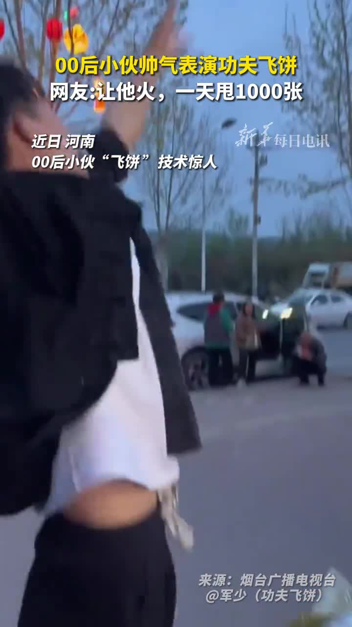 河南00后街头表演功夫飞饼曾上过央视网友让他火一天甩1000张看他还笑不笑
