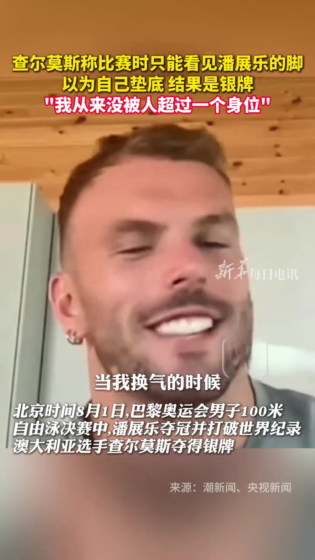 查尔莫斯称比赛时只能看见潘展乐的脚以为自己垫底结果是银牌我从来没被人超过一个身位