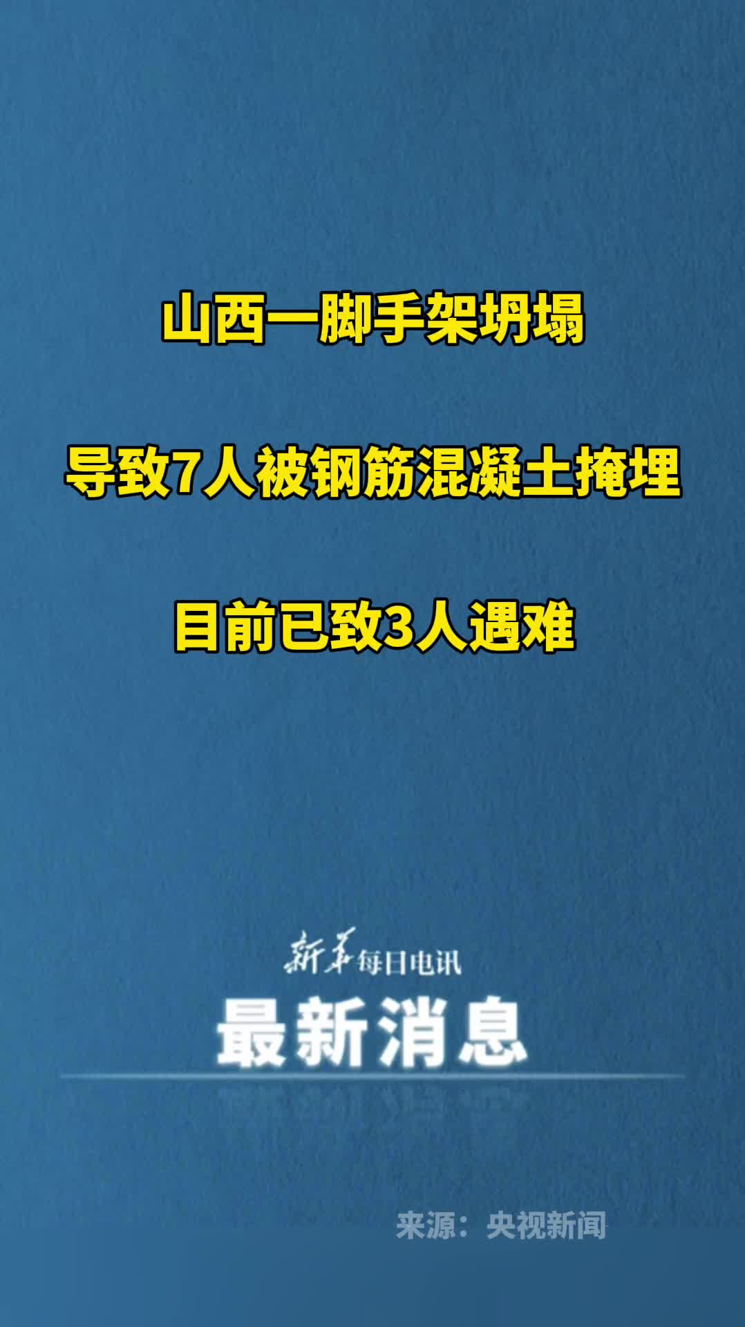 山西一脚手架坍塌导致7人被钢筋混凝土掩埋目前已致3人遇难