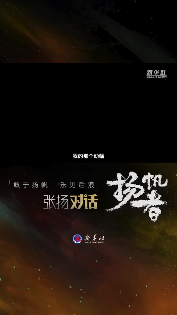 水庆霞冯远征郭帆吕成龙新华社张扬对话全新系列扬帆者即将上线张扬