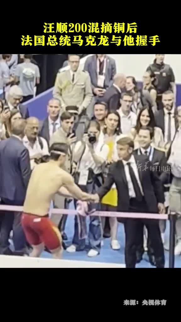 有排面汪顺摘铜赛后与法国总统马克龙握手