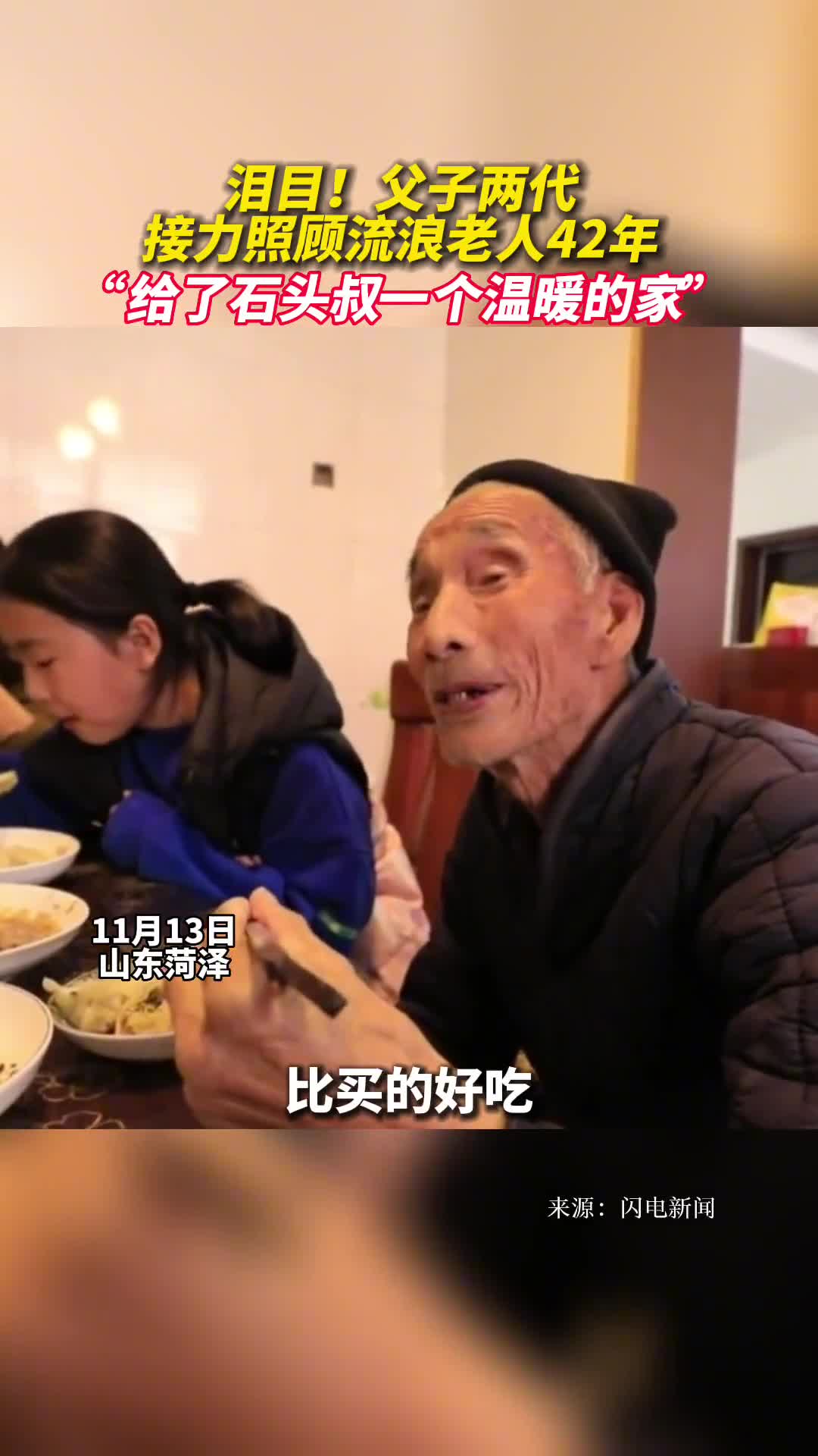 泪目父子两代接力照顾流浪老人42年给了石头叔一个温暖的家