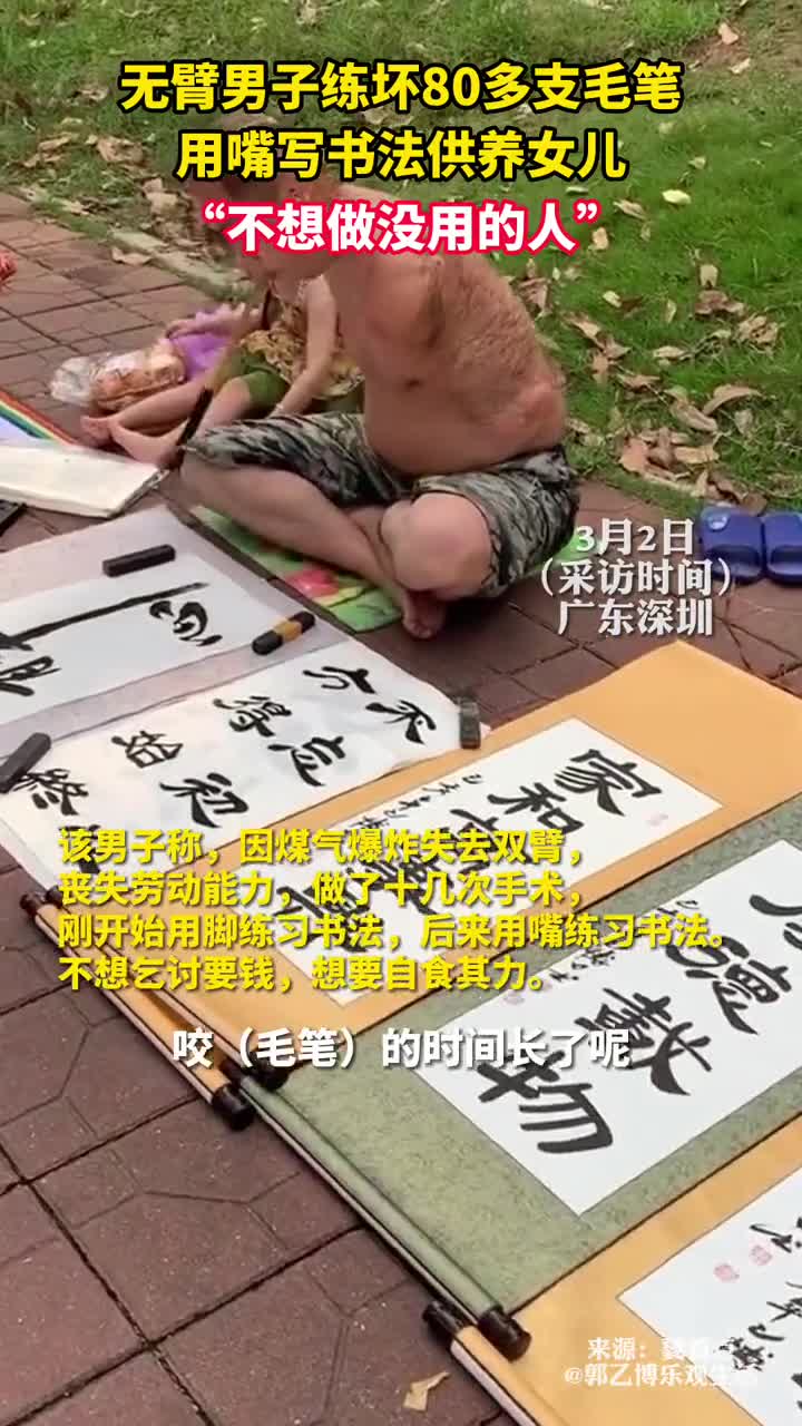 无臂男子练坏80多支毛笔用嘴写书法供养女儿不想做没用的人