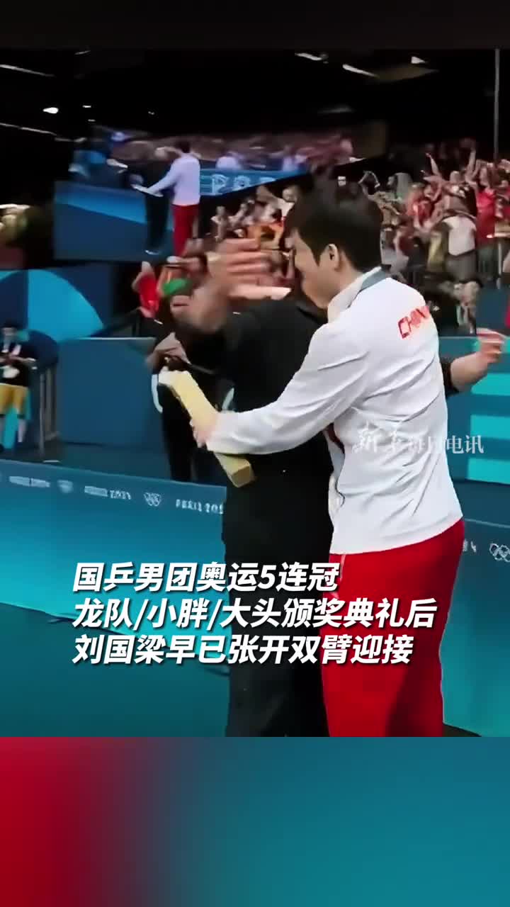 来自乒联刘主席的抱抱和摸脸杀