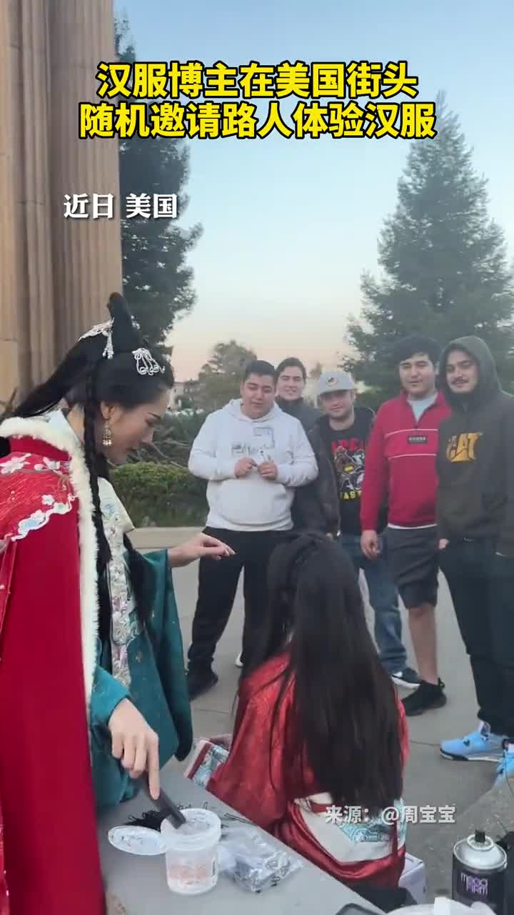 汉服博主在美国街头随机邀请路人体验汉服