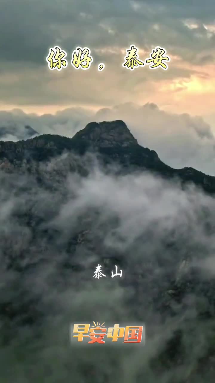 文化泰山多彩泰安