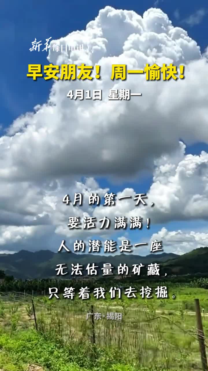 早安朋友周一愉快新的一周新的一月要打起精神