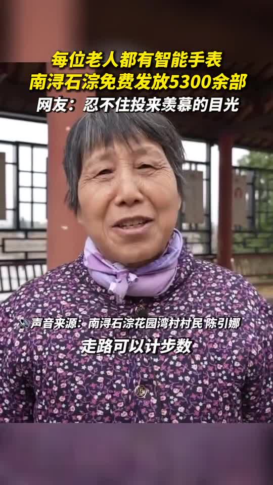 每位老人都有智能手表南浔石淙免费发放5300余部网友忍不住投来羡慕的目光