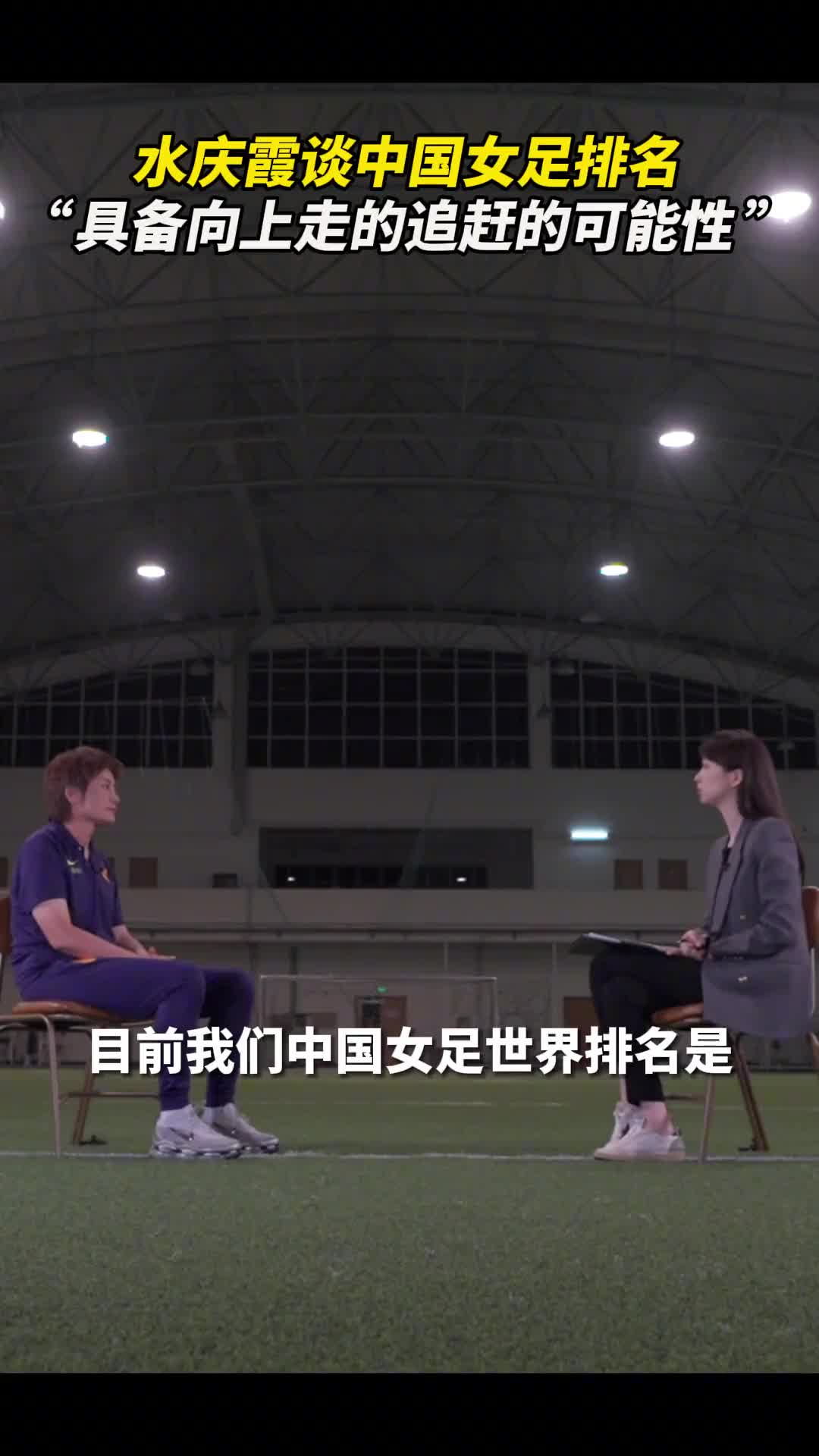 新华社记者张扬专访水庆霞分析中国女足排名具备向上走的追赶的可能性