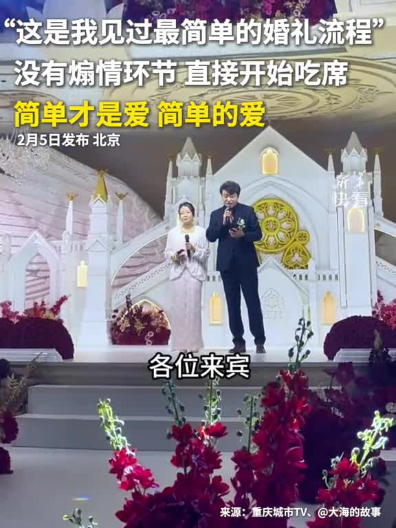 最简婚礼走红无煽情直接吃席简单爱最真新华社快看