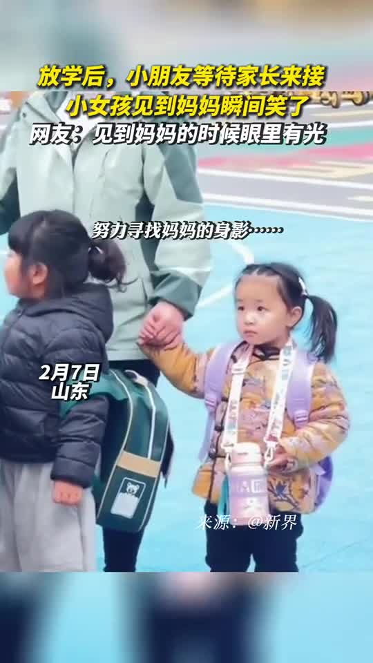 放学后小朋友等待家长来接小女孩见到妈妈瞬间笑了网友见到妈妈的时候眼里有光