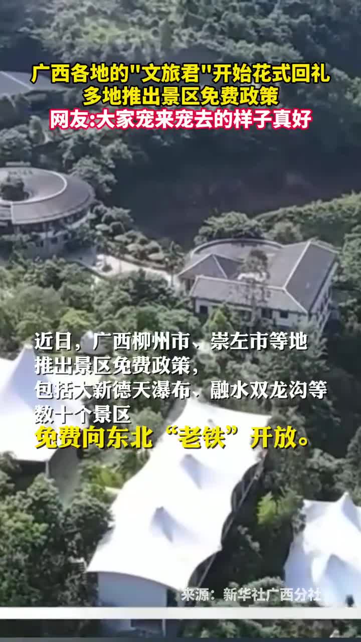 广西各地的文旅君开始花式回礼多地推出景区免费政策网友大家宠来宠去的样子真好