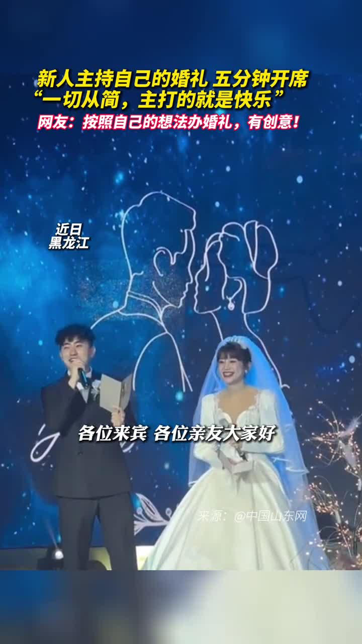 新人主持自己的婚礼五分钟开席一切从简主打的就是快乐