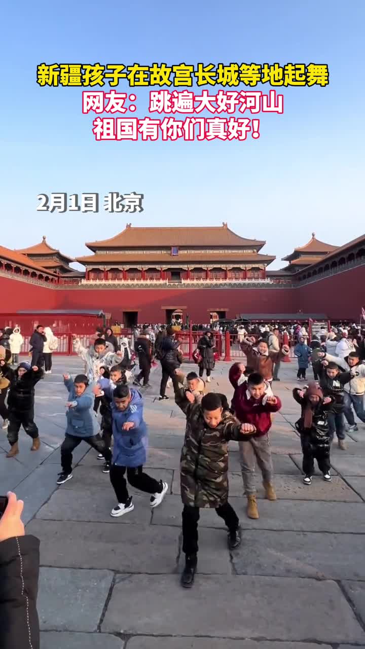 新疆孩子在故宫长城等地欢快起舞网友跳遍大好河山祖国有你们真好