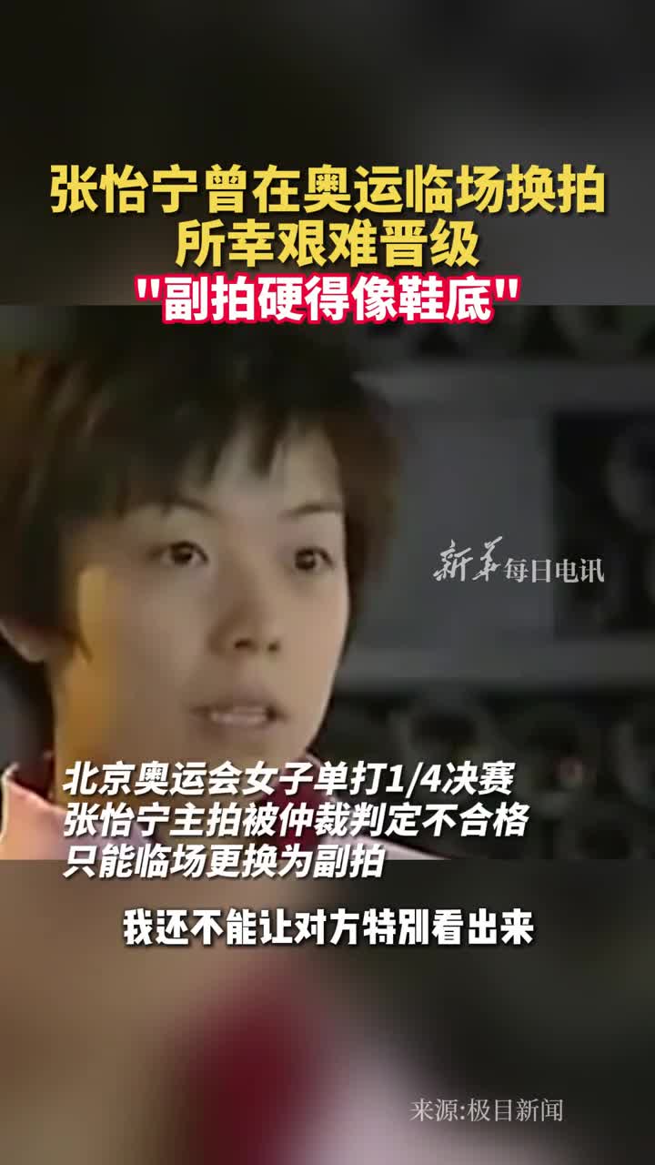 张怡宁曾在奥运临场换拍所幸艰难晋级副拍硬得像鞋底