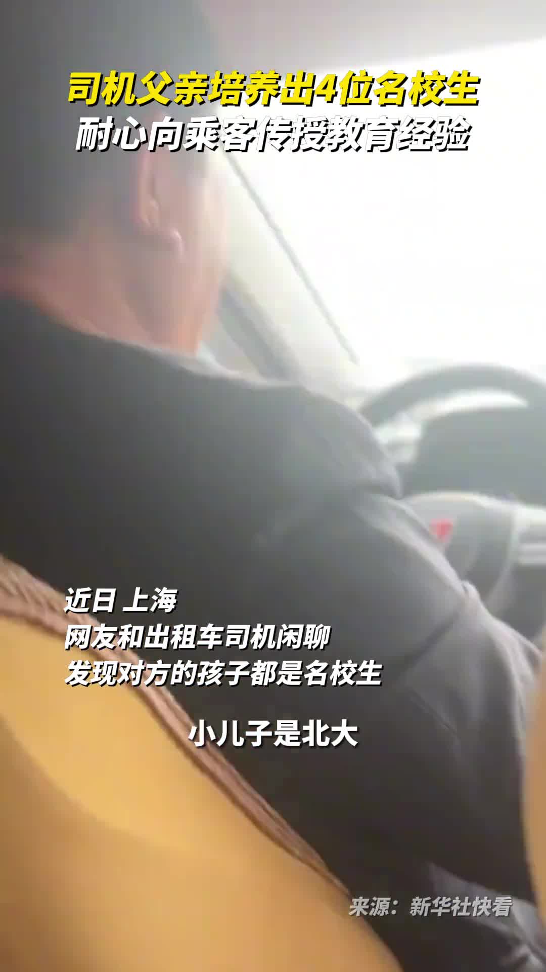 司机父亲培养出4位名校生耐心向乘客传授教育经验