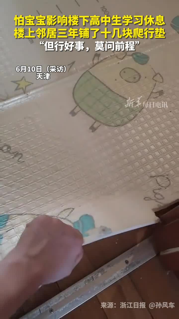怕宝宝影响楼下高中生学习休息楼上邻居三年铺了十几块爬行垫但行好事莫问前程