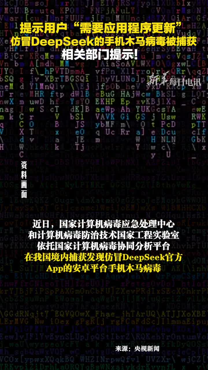 提示用户需要应用程序更新仿冒DeepSeek的手机木马病毒被捕获相关部门提示