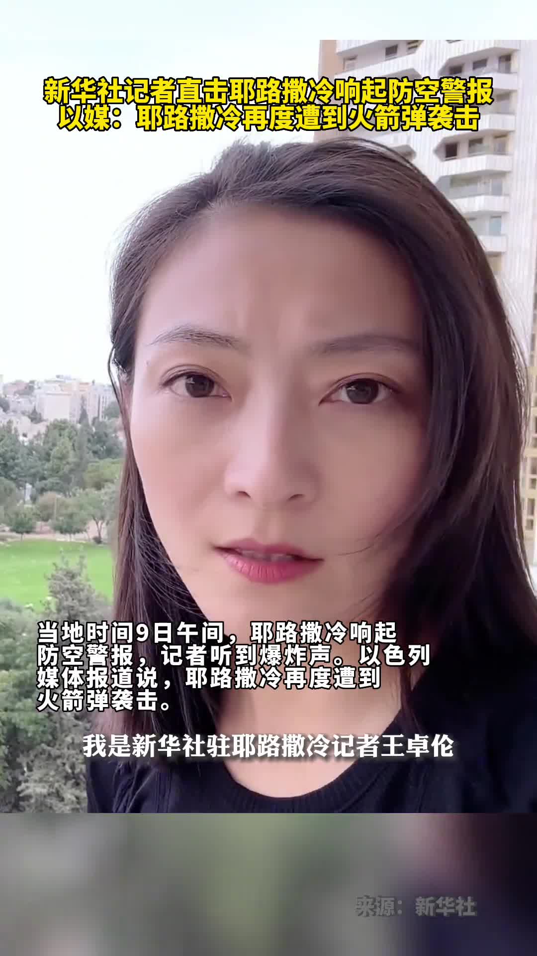 新华社记者直击耶路撒冷响起防空警报以媒耶路撒冷再度遭到火箭弹袭击