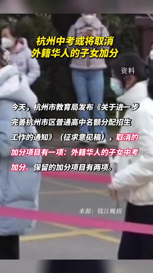 杭州中考或将取消外籍华人的子女加分