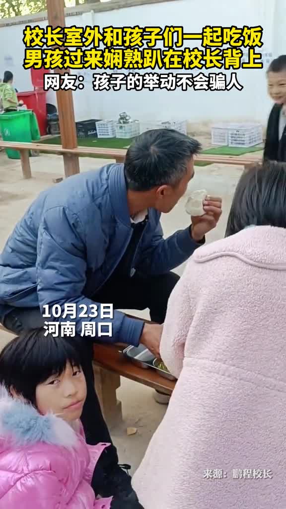 校长室外和孩子们一起吃饭男孩过来娴熟趴在校长背上