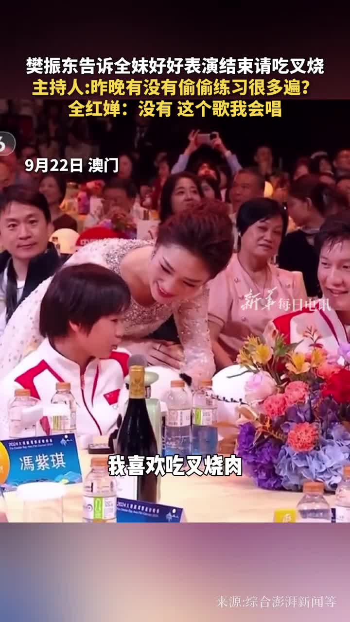 樊振东告诉全妹好好表演结束请吃叉烧主持人昨晚有没有偷偷练习很多遍全红婵没有这个歌我会唱