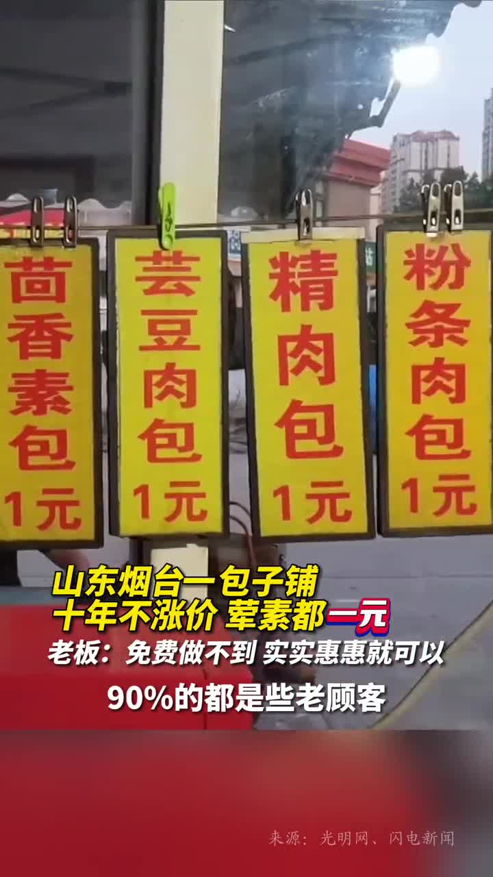 山东烟台一包子铺十年不涨价荤素都一元老板免费做不到实实惠惠就可以