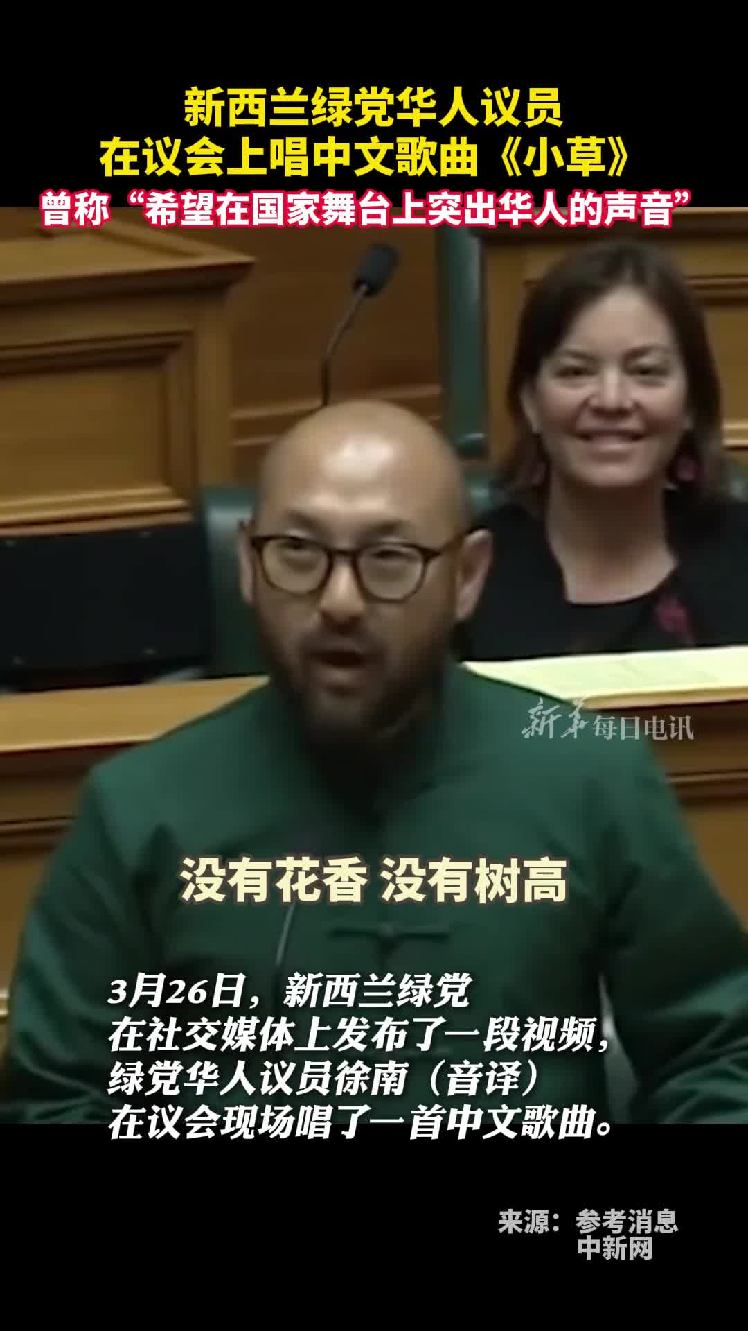 新西兰绿党华人议员在议会上唱中文歌曲小草曾称希望在国家舞台上突出华人的声音