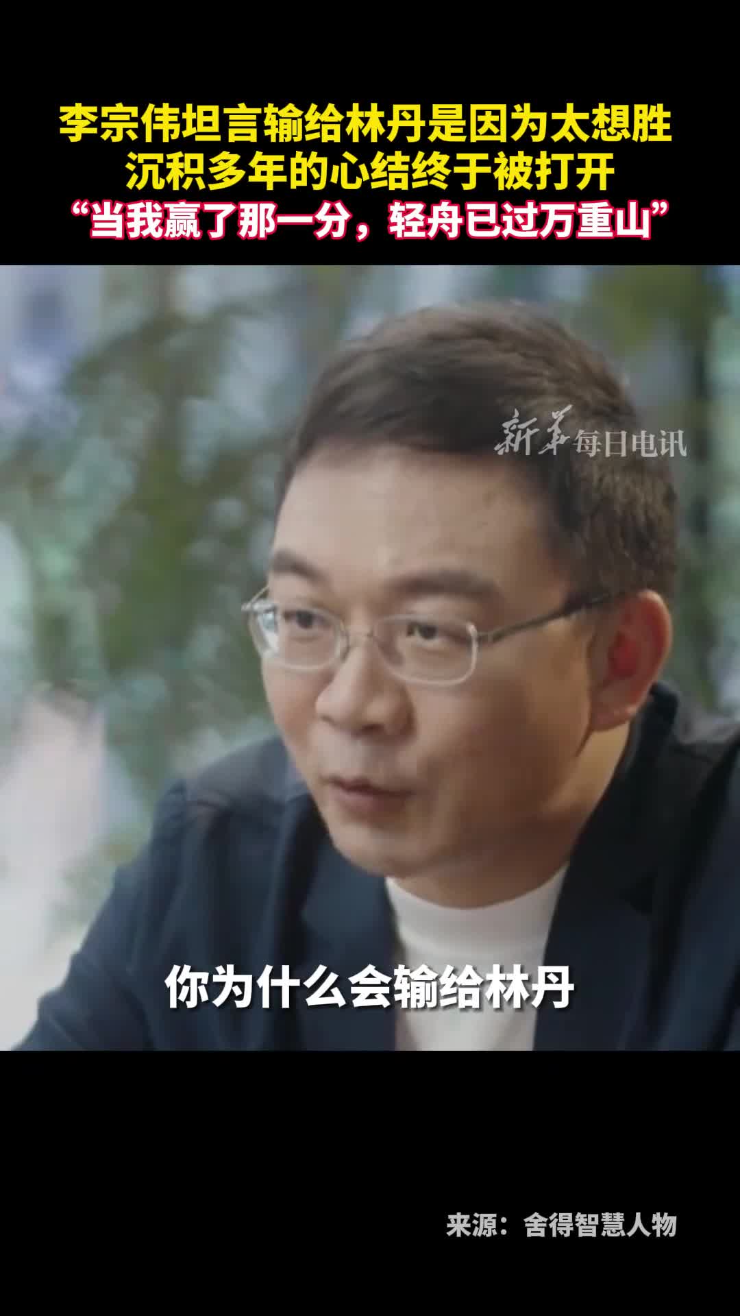 李宗伟坦言输给林丹是因为太想胜沉积多年的心结终于被打开当我赢了那一分轻舟已过万重山