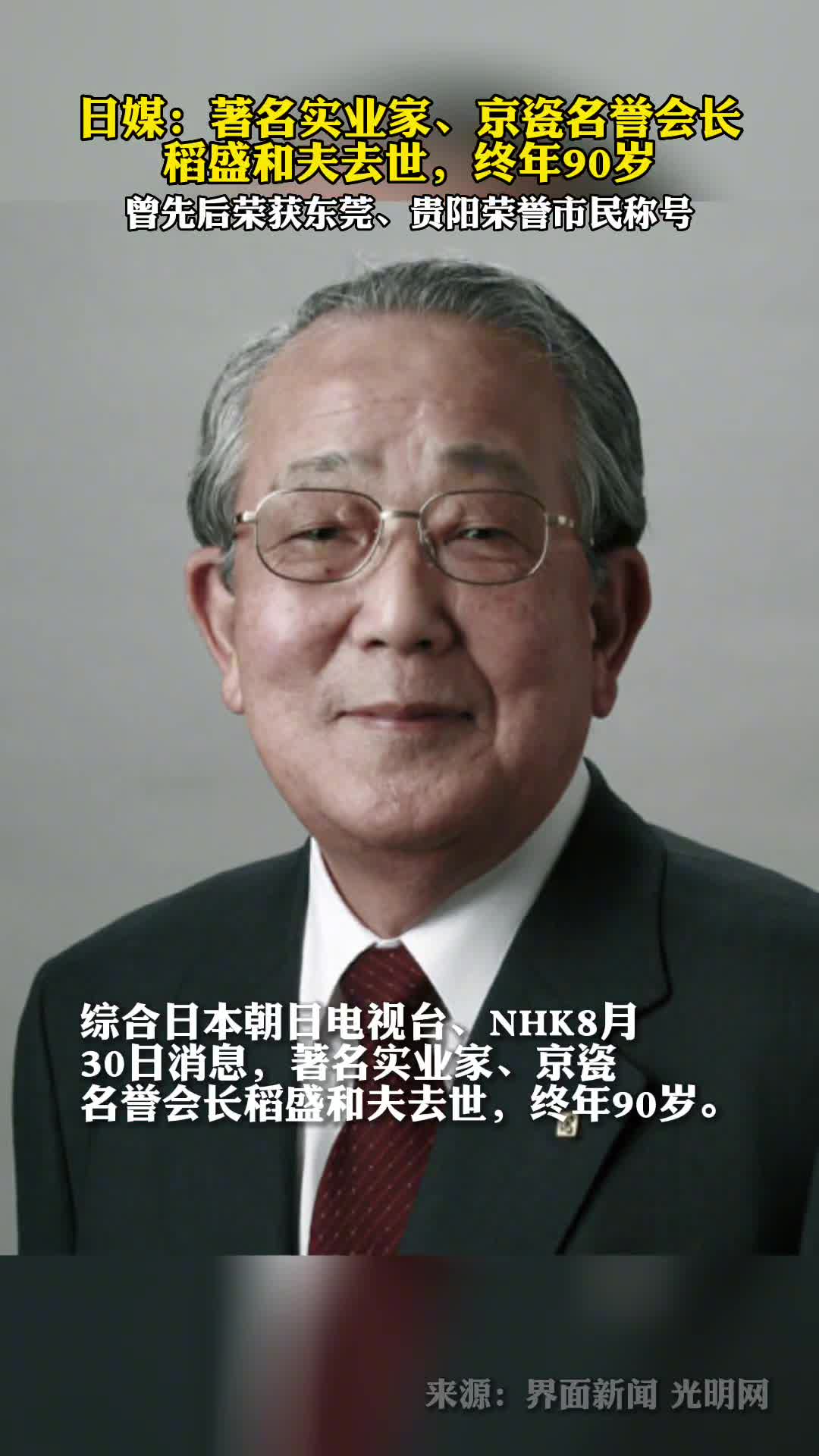 日媒著名实业家京瓷名誉会长稻盛和夫去世终年90岁