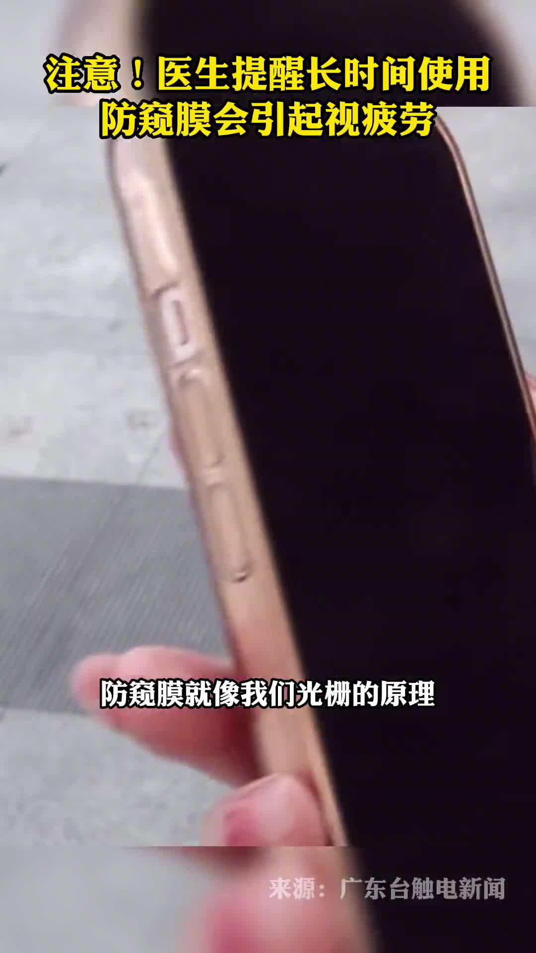 注意医生提醒长时间使用防窥膜会引起视疲劳或导致视力下降