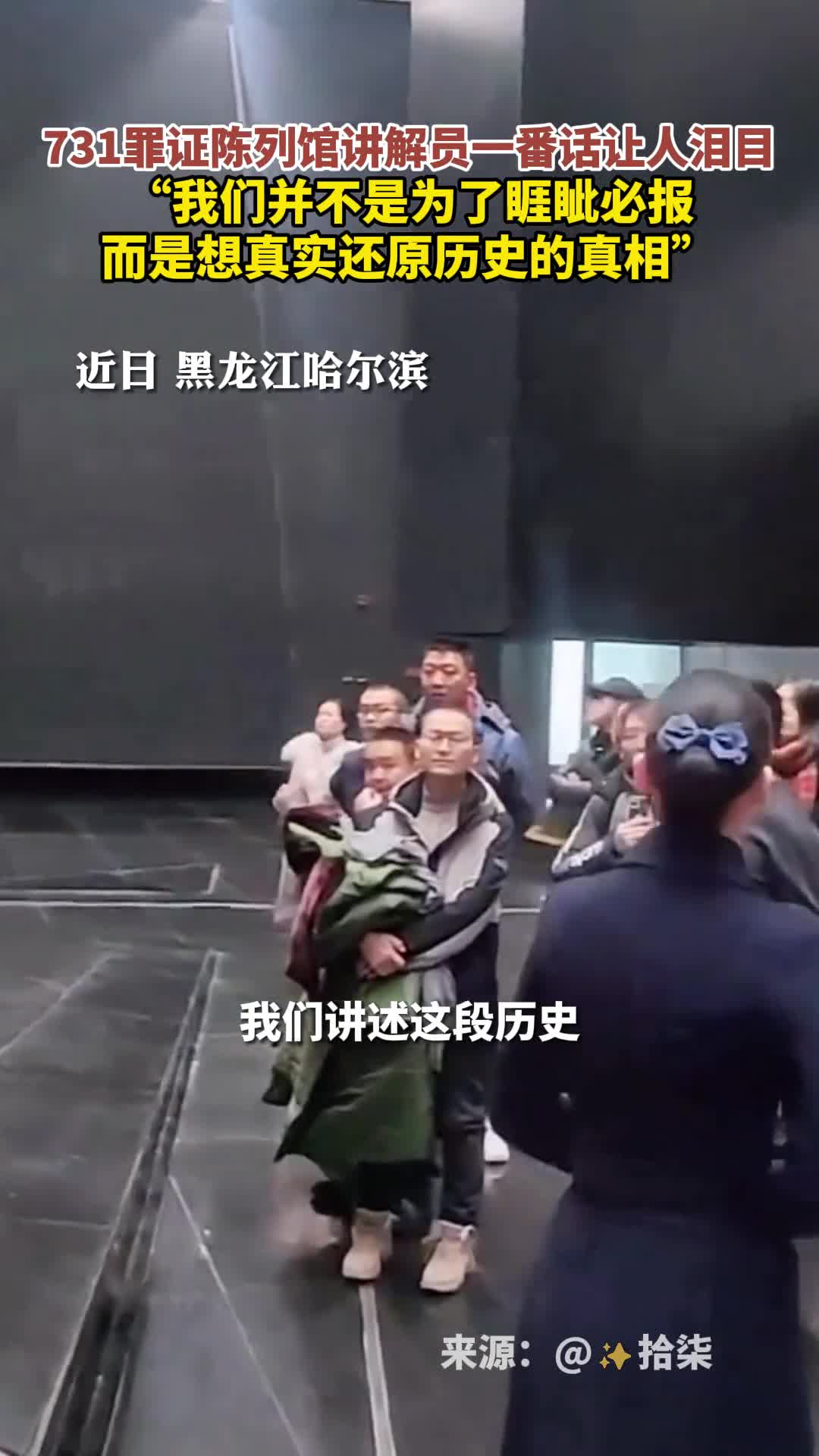 我们并不是为了睚眦必报而是想真实还原历史的真相731罪证陈列馆讲解员一番话让人泪目