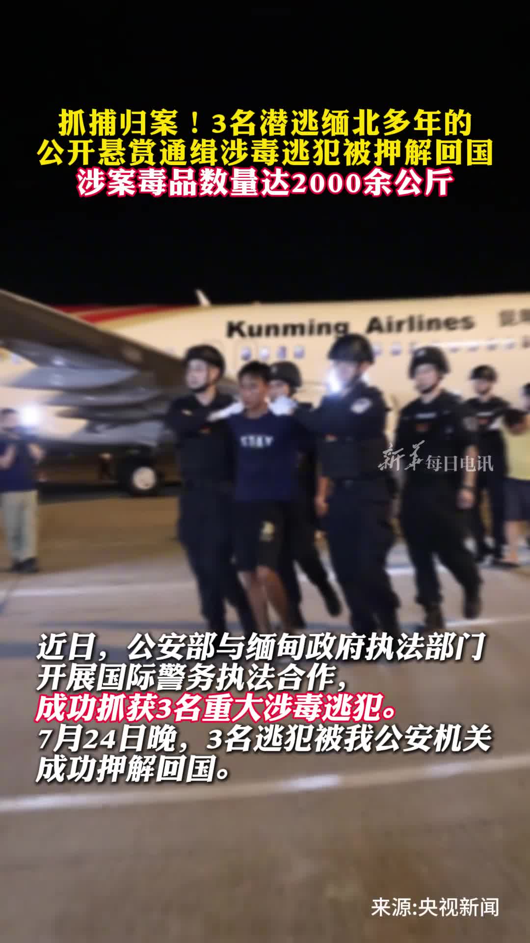 抓捕归案3名潜逃缅北多年的公开悬赏通缉涉毒逃犯被押解回国涉案毒品数量达2000余公斤