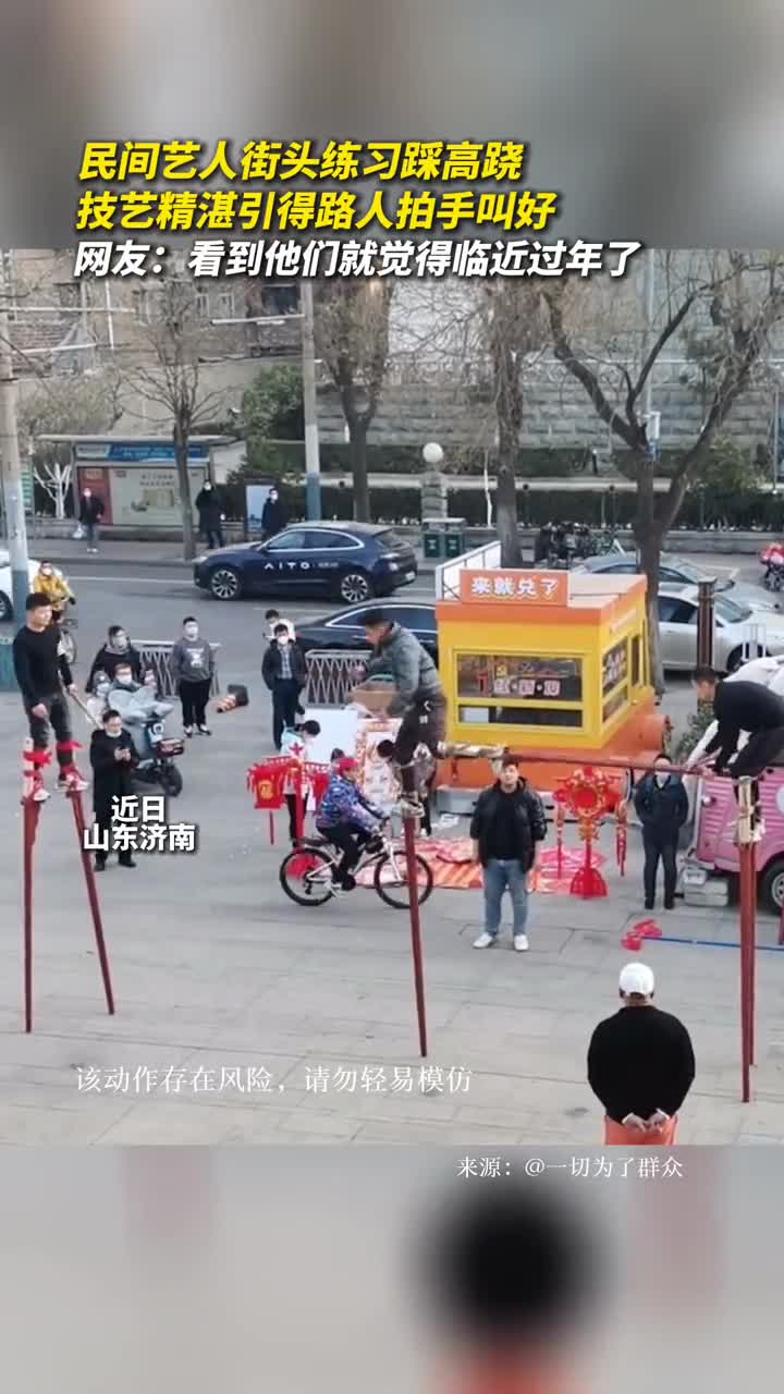 民间艺人街头练习踩高跷技艺精湛引得路人拍手叫好网友看到他们就觉得临近过年了