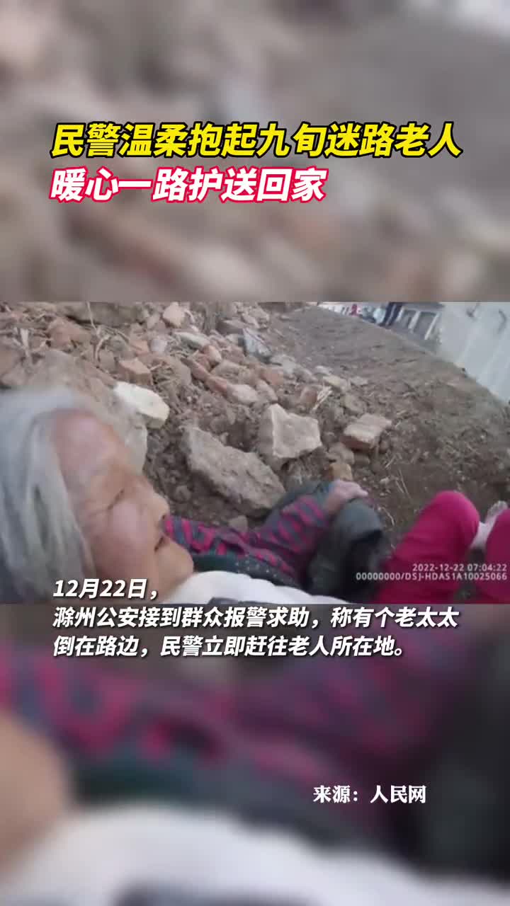 民警温柔抱起九旬迷路老人暖心一路护送回家