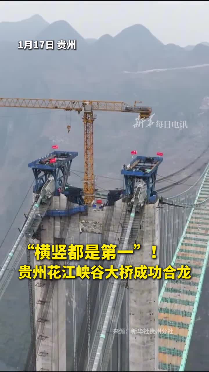 横竖都是第一贵州花江峡谷大桥成功合龙