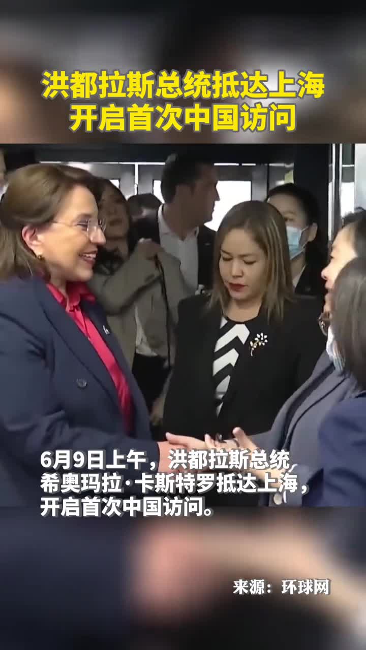 洪都拉斯总统抵达上海开启首次中国访问