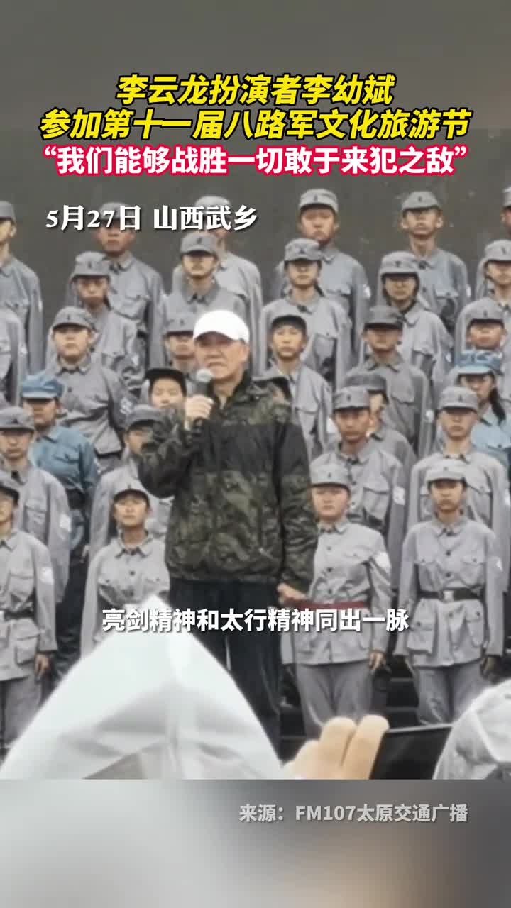 李云龙扮演者李幼斌参加第十一届八路军文化旅游节我们能够战胜一切敢于来犯之敌